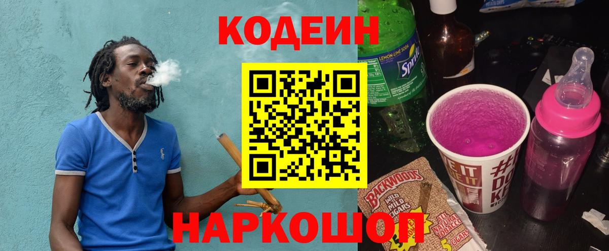 Codein Purple Drank  Вход с VPN  Нижневартовск  Кодеиновый сироп Lean напиток Lean (лин) 